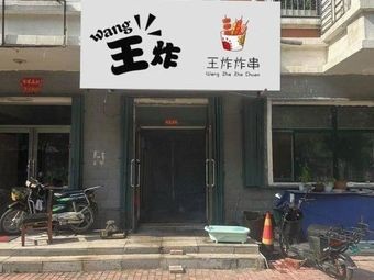 Wang's Explosive Skewers