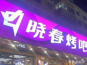 Xiao Chun Barbecue (Ba Zhong Ecological Community Store)