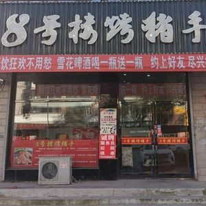 Roast Pig Trotter in Building 8 (Chang'an Community Branch)