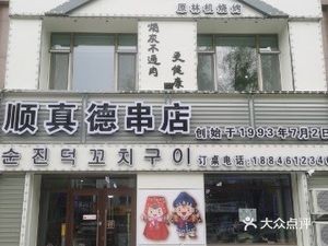 Shunzhen De Skewer Shop