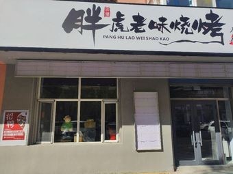 Panghu Old Taste Barbecue