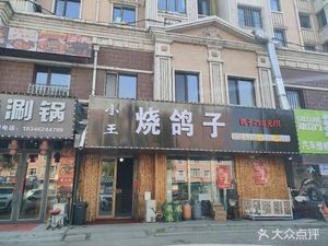 Xiao Wang Pigeon Roasting (Zhongrong Jinshui International Garden B District Store)