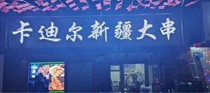 Cardir Xinjiang Large Skewers (Tangji Xiaqu Store)