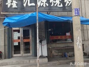 Jin Hui Yuan Barbecue