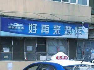 Hao Zai Lai Barbecue (Sanxing Hutong)