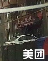 Harbin City Acheng District Xin Fu Xing Barbecue Shop (Linji Road Store)