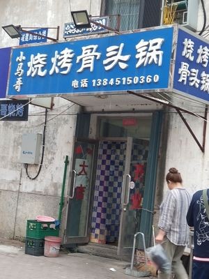 Halal Xiao Ma Ge Barbecue (Construction Bureau Complex Building Store)