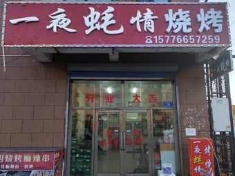 One Night Oyster Passion