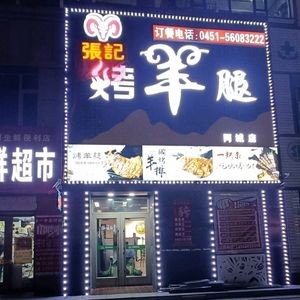 Zhang's Roasted Lamb Leg (Acheng Branch)