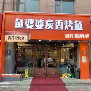 Grandma Fish (Charcoal Grilled Fish Restaurant)