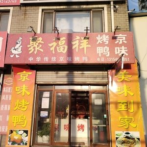 Jufuxiang Beijing-style Roast Duck