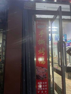 GinKyung Baang Hand-Torn Roast Duck (Tangchang Community Branch)