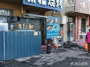 Xinjiang BBQ (Jidian Street Store)