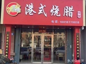 Seek Flavor Hong Kong Style Roast Meat