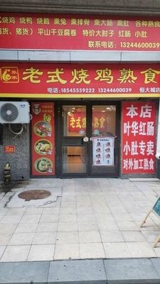 Old-Style Roast Chicken Delicacy (Acheng Hengda City South District Branch)