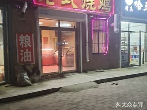 Chen's Old-Style Roast Chicken (Tidong Mingcheng Branch)