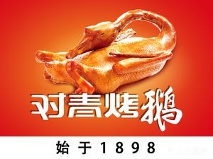 Duiqing Goose BBQ (Acheng Third Middle School Store)