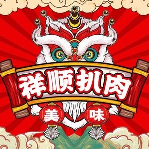 Xiangshun Braised Pork (Yongtai Guang Community Branch)