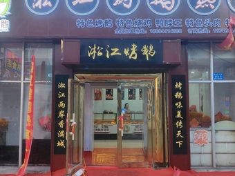 Songjiang Roasted Goose Delicacies (Acheng Branch)