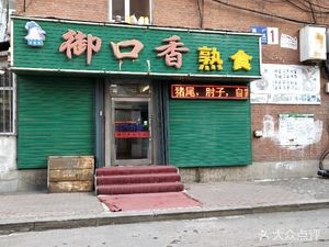 Yu's Mouth Delicacies (Tangchang Community, Building 1 Branch)