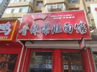Spicy Tripe Noodle Shop
