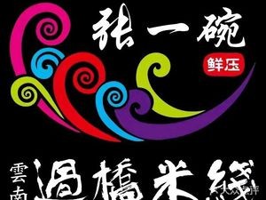 Zhang Yi Wan Yunnan Crossing Bridge Rice Noodles (Hualong Jincheng Store)