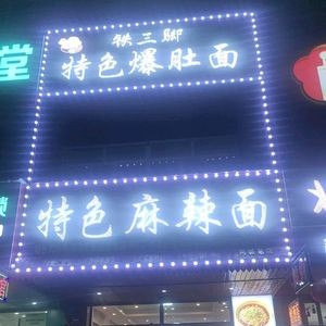 Tie Sanjiao Special Tripe Noodles (Yanchuan Street Store)