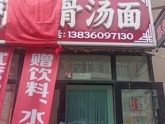 Fushun Bone Soup Noodles