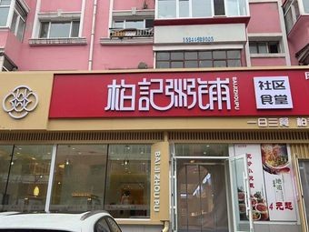 Boji Zhoupu (Jiefang Branch)