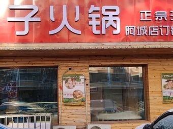 Fat Man's Sheep Spine Hot Pot