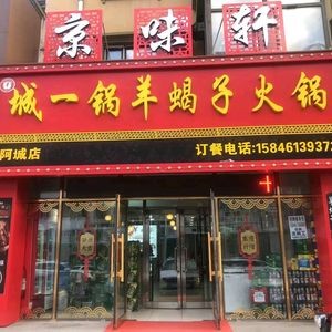 Jing Wei Xuan Cheng Yi Guo Yang Xie Zi Hot Pot