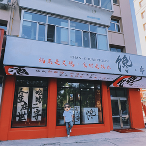 Chan Chu Chu (Acheng Branch)