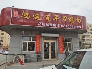 Hongyun Bai Nian Daozhou Mian