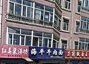 Hai Ping Beef Noodle