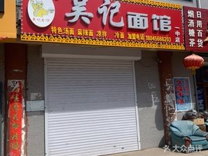 Wu Ji Noodle Shop (Xinlongcheng C2 District Branch)
