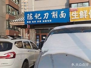 Chen Ji Dao Zhou Mian (Xin Long Cheng Store)