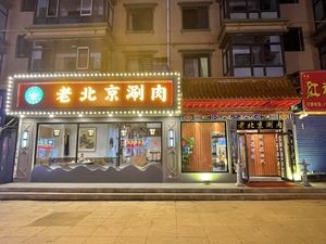 Qu's Old Beijing Hot Pot (Acheng Branch)