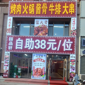Weipinxuan Sauce Bone BBQ Hot Pot All-you-can-eat (Xinghe International Branch)