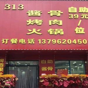 313 Self-Service Bone Soup BBQ Hot Pot