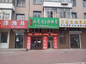 Wang's Small Dishes Self-Service Fast Food (Jinlan Road Branch)