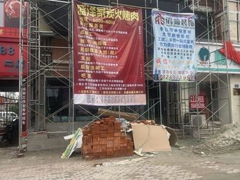 Sheng Ze Jia Charcoal BBQ