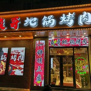 Shuang Ge Di Guo BBQ Meat (Acheng Branch)