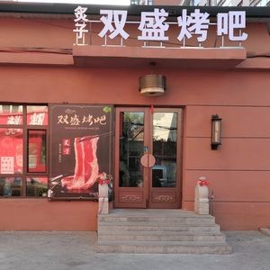 Shuang Sheng Barbecue