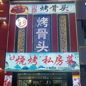 Jinbao Roasted Bone Barbecue Private Recipes (Lvbo Dongguan Yi Pin Branch)