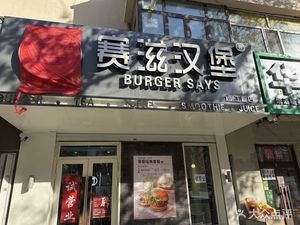 Sage Burger (Middle School No. 3 Branch)