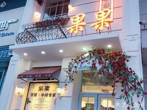 Guoguo Western Cuisine Steak Expert