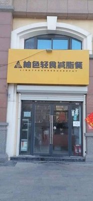 Yose Color Light Meal Healthy Food (Acheng Store)