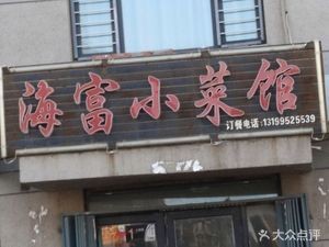Haifu Xiaocai Guan (Haifu City Branch)