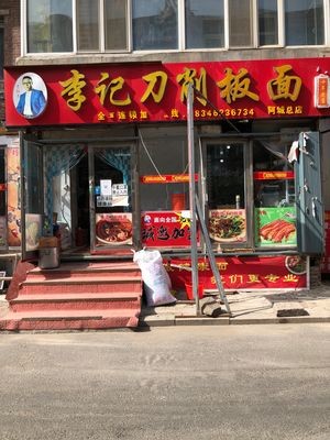 Li Ji Daoxiao Noodles (Acheng Main Store)