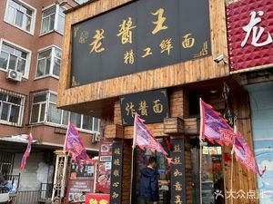 Old Sauce King Premium Fresh Noodles (Chang'an Community Branch)